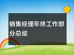 銷售經(jīng)理年終工作部分總結(jié)