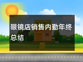 眼鏡店銷售內(nèi)勤年終總結(jié)