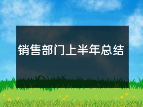 銷售部門上半年總結(jié)