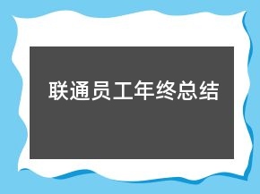 聯(lián)通員工年終總結(jié)