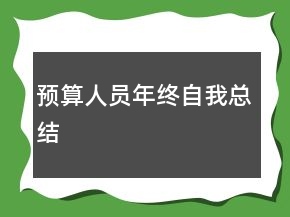 預算人員年終自我總結