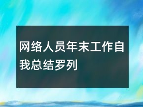 網(wǎng)絡(luò)人員年末工作自我總結(jié)羅列