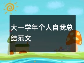 大一學(xué)年個人自我總結(jié)范文