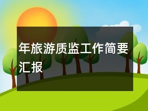 年旅游質(zhì)監(jiān)工作簡要匯報(bào)