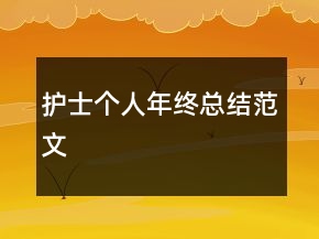 護士個人年終總結范文