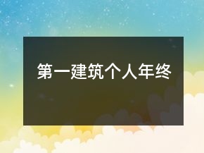 第一建筑個(gè)人年終