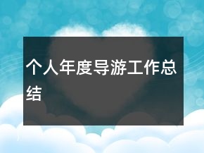 個人年度導(dǎo)游工作總結(jié)