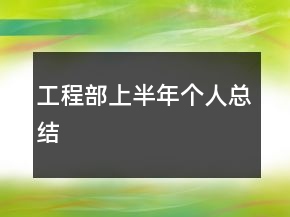 工程部上半年個人總結(jié)
