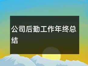 公司后勤工作年終總結(jié)
