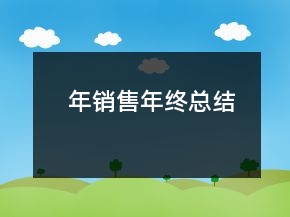 年銷售年終總結(jié)