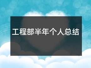 工程部半年個人總結