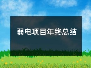 弱電項(xiàng)目年終總結(jié)