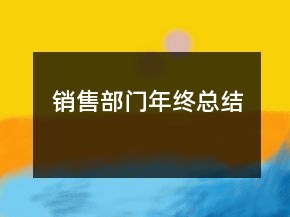 銷售部門年終總結(jié)