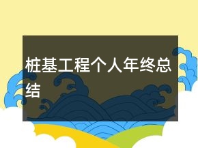 樁基工程個人年終總結