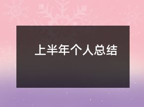 上半年個(gè)人總結(jié)
