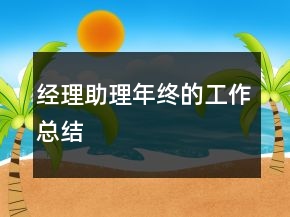 經(jīng)理助理年終的工作總結(jié)