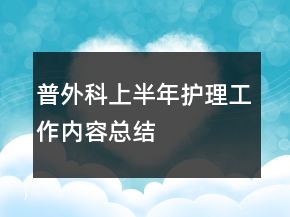 普外科上半年護(hù)理工作內(nèi)容總結(jié)