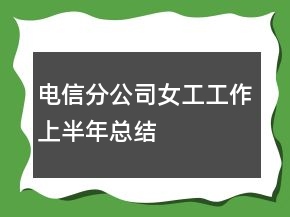 電信分公司女工工作上半年總結