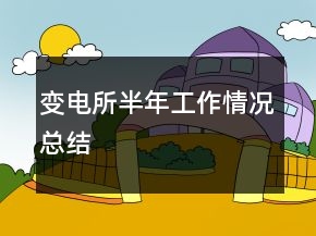 變電所半年工作情況總結