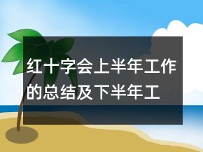 紅十字會上半年工作的總結(jié)及下半年工作打算