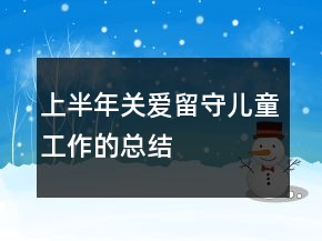 上半年關(guān)愛留守兒童工作的總結(jié)