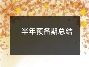 半年預備期總結(jié)