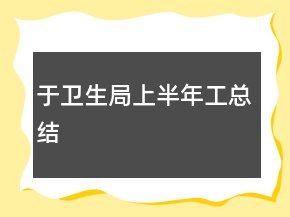 于衛(wèi)生局上半年工總結(jié)