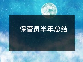 保管員半年總結(jié)
