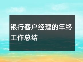銀行客戶經理的年終工作總結