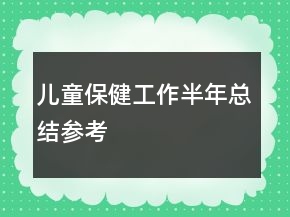 兒童保健工作半年總結(jié)參考
