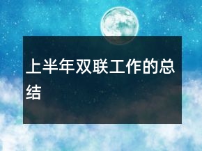 上半年雙聯(lián)工作的總結(jié)