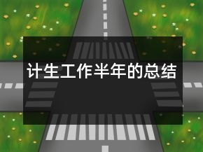 計生工作半年的總結(jié)