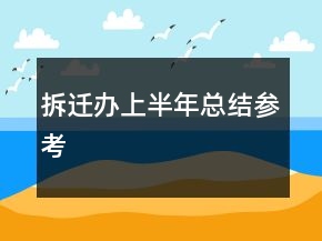 拆遷辦上半年總結(jié)參考
