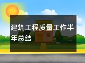 建筑工程質(zhì)量工作半年總結(jié)