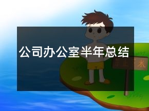 公司辦公室半年總結(jié)