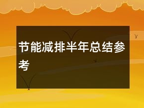節(jié)能減排半年總結(jié)參考
