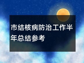 市結(jié)核病防治工作半年總結(jié)參考