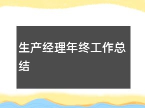 生產(chǎn)經(jīng)理年終工作總結(jié)