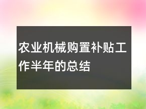 農業(yè)機械購置補貼工作半年的總結