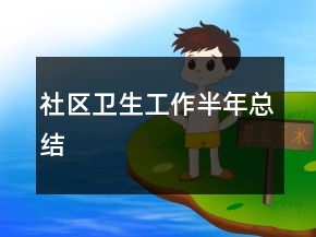 社區(qū)衛(wèi)生工作半年總結(jié)