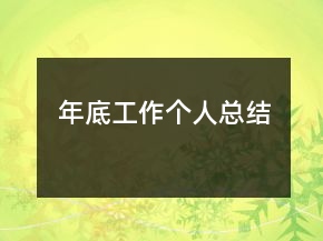 年底工作個(gè)人總結(jié)
