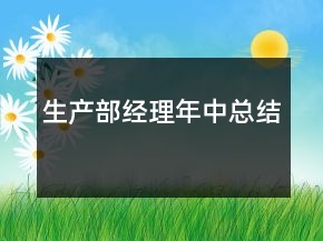 生產(chǎn)部經(jīng)理年中總結(jié)