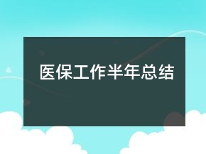 醫(yī)保工作半年總結(jié)
