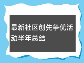最新社區(qū)創(chuàng)先爭優(yōu)活動半年總結