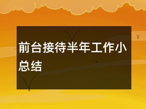 前臺接待半年工作小總結(jié)