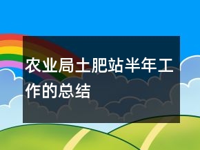 農(nóng)業(yè)局土肥站半年工作的總結(jié)