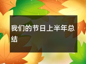 我們的節(jié)日上半年總結(jié)
