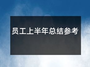 員工上半年總結(jié)參考