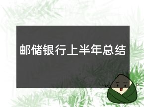 郵儲(chǔ)銀行上半年總結(jié)