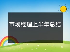 市場經(jīng)理上半年總結(jié)